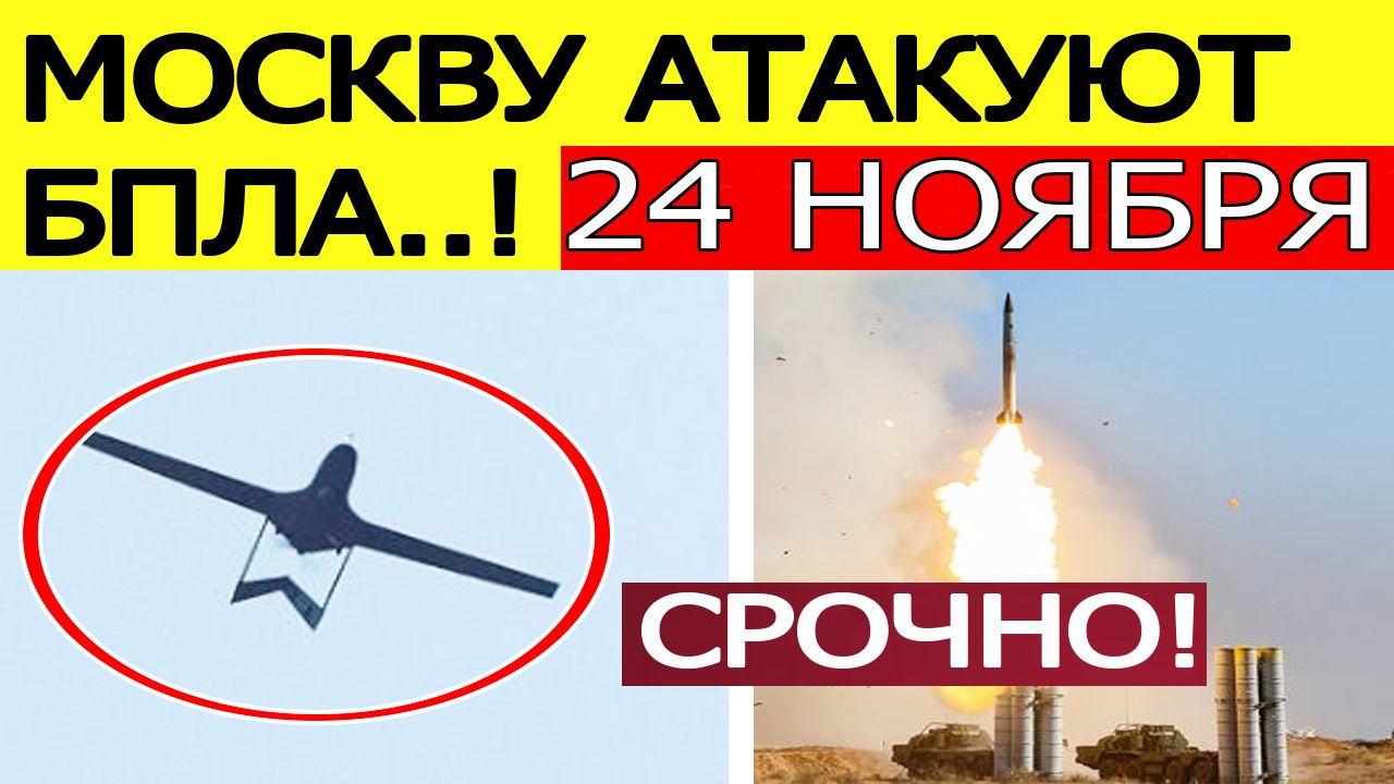 Москву атаковали БПЛА ВСУ. Гремят взрывы. Что известно? Последние новости сегодня 24.11.2025