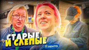 СТАРЫЕ И СЛЕПЫЕ СОТРУДНИКИ ЛЕНТЫ ТРАВЯТ ПОКУПАТЕЛЕЙ | БЕСПЛАТНЫЙ ПОДАРОК В ДЕТСКОМ МИРЕ
