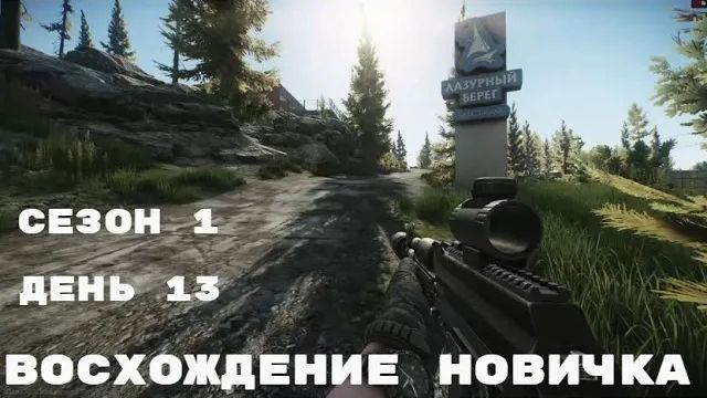Тарков. Прокачка с нуля. Восхождение новичка. 1 сезон. День 13. Escape from Tarkov