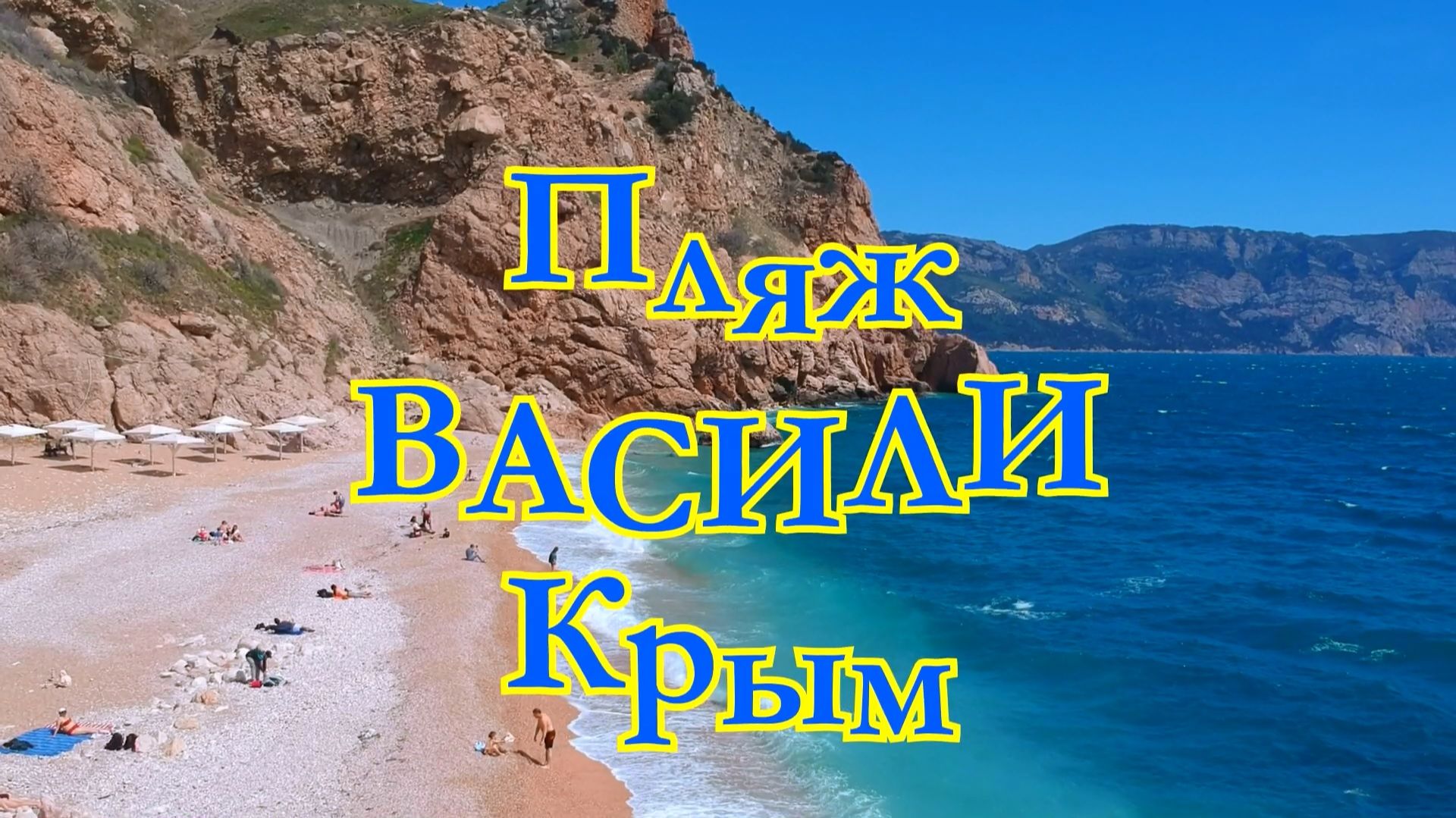 Крымский пляж с лазурным морем. Васили в Балаклаве. смотреть онлайн