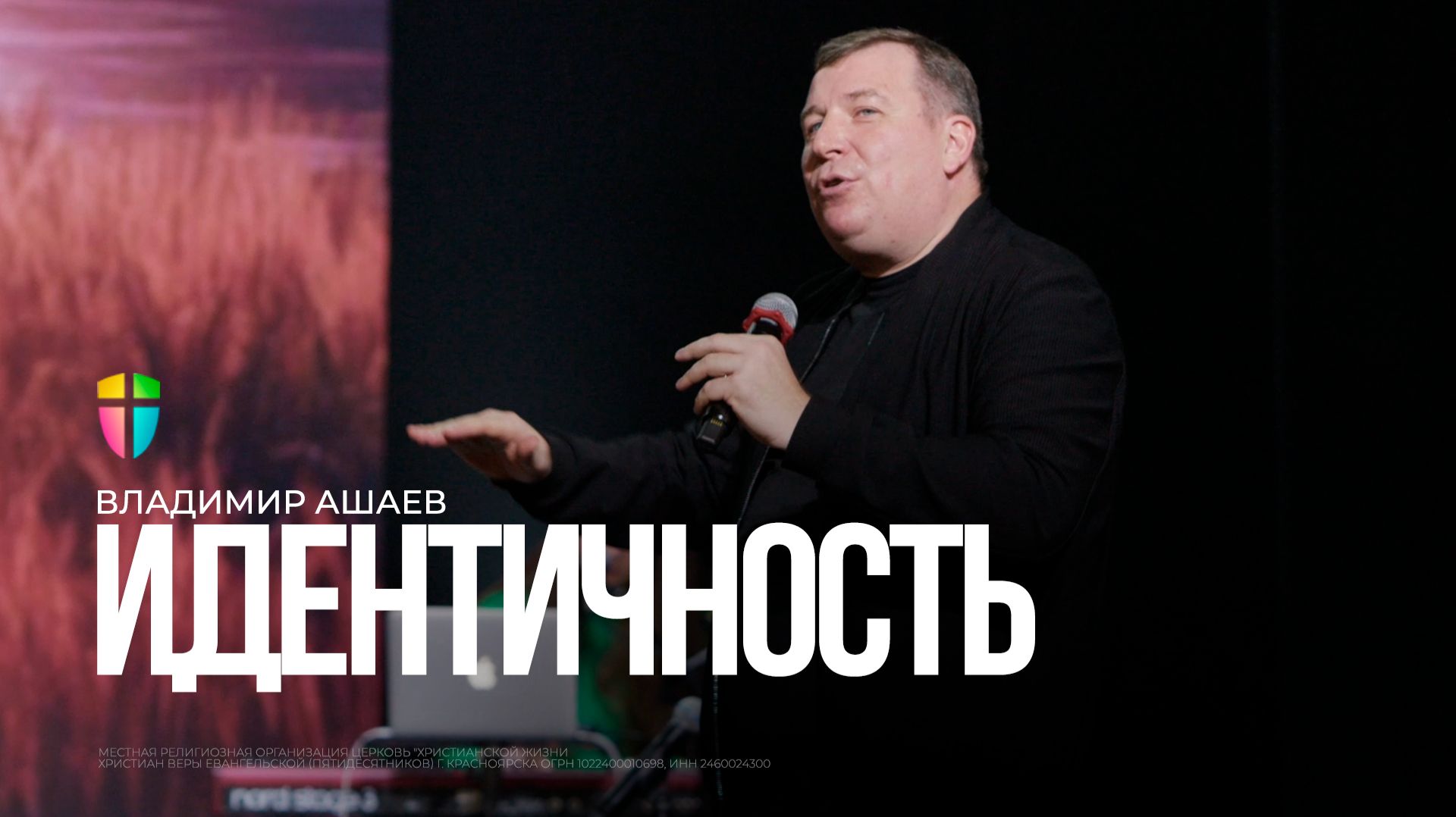 Идентичность / Владимир Ашаев / 23.11.2025 смотреть онлайн
