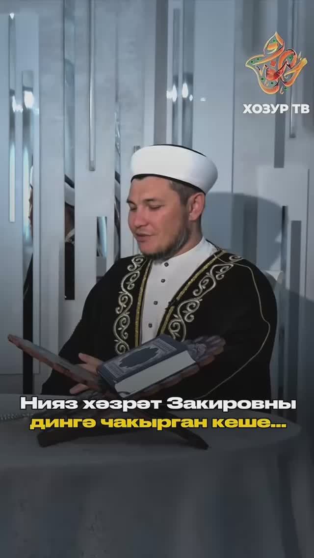 Нияз хәзрәт Закировны дингә чакырган кеше... смотреть онлайн