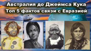 Австралия до Джеймса Кука. Топ 5 фактов связи с Евразией