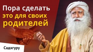 Вы должны сделать это для своих родителей