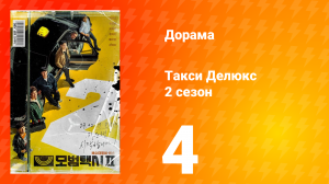 Такси Делюкс 2 сезон 4 серия