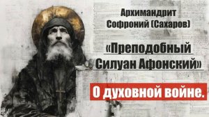 Архимандрит Софроний - Старец Силуан Афонский. Писания старца.