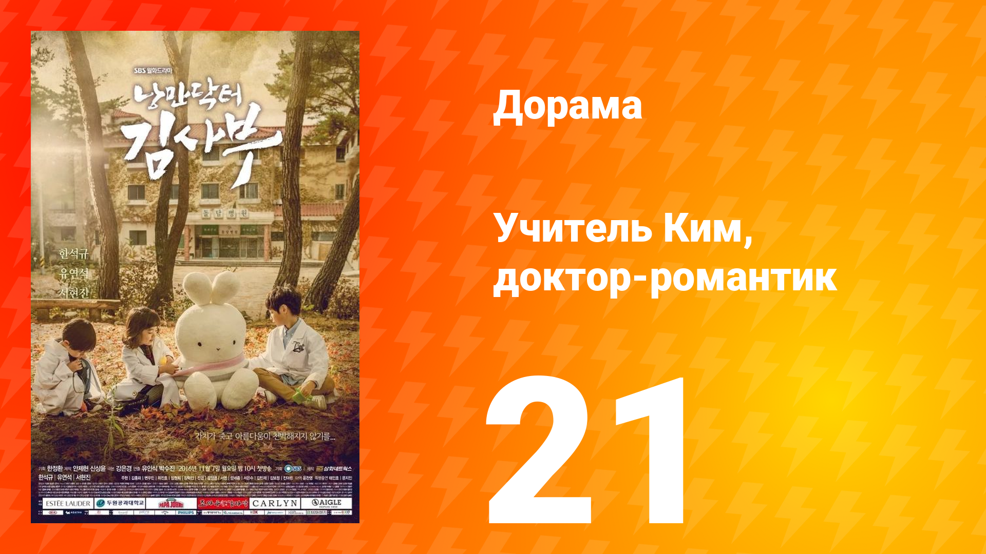 Учитель Ким, доктор-романтик 1 сезон 21 серия смотреть онлайн