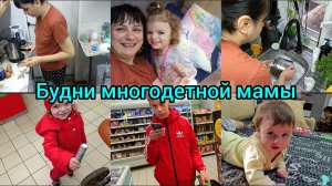 Будни многодетной мамы. Вкусно готовим.