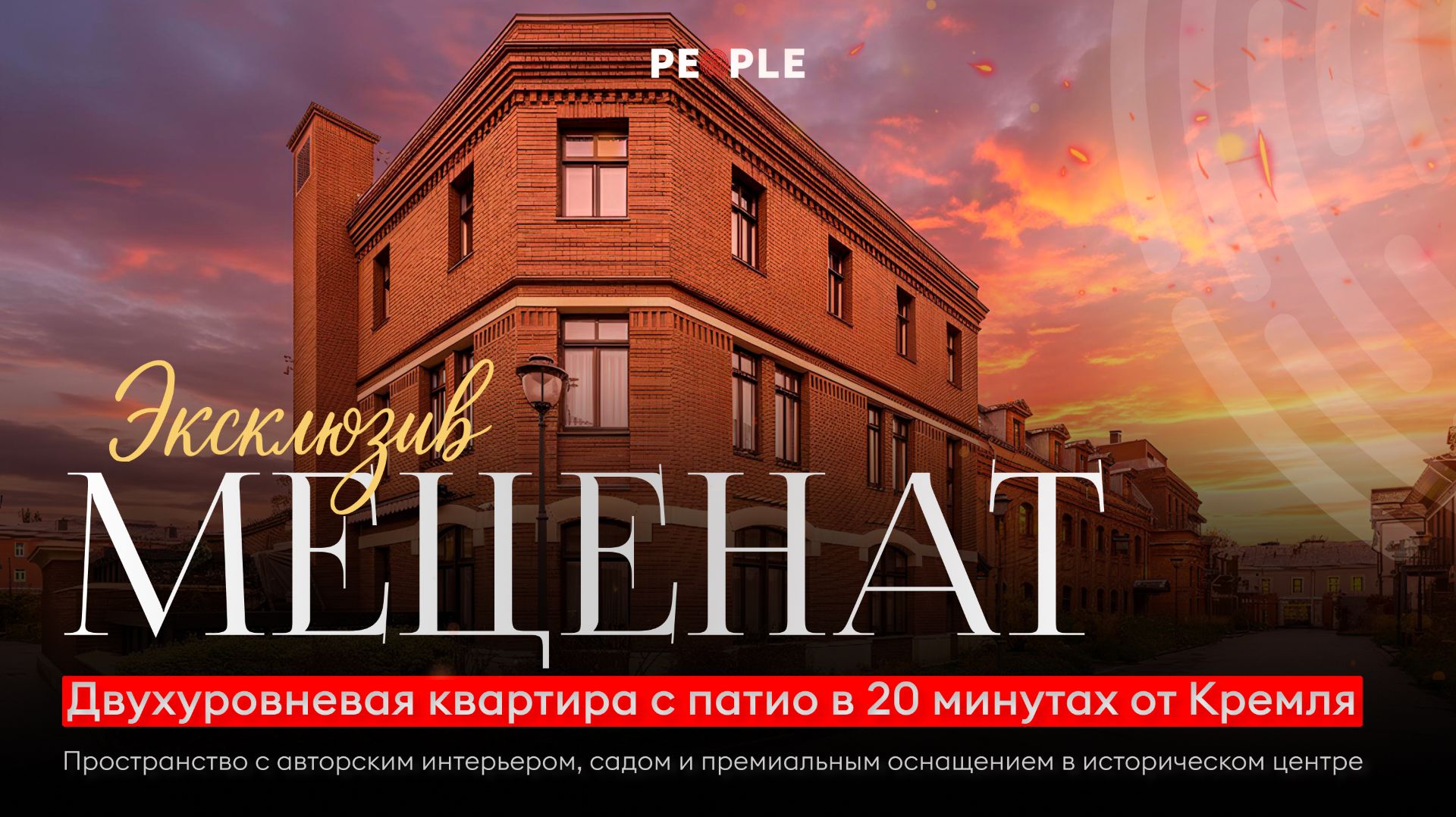 Двухуровневая квартира 204 м² с патио в центре Москвы — клубный дом «Меценат»