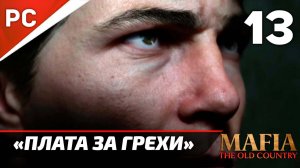 Прохождение Mafia: The Old Country ✪ Без Комментариев — Часть 13: «Плата за Грехи»