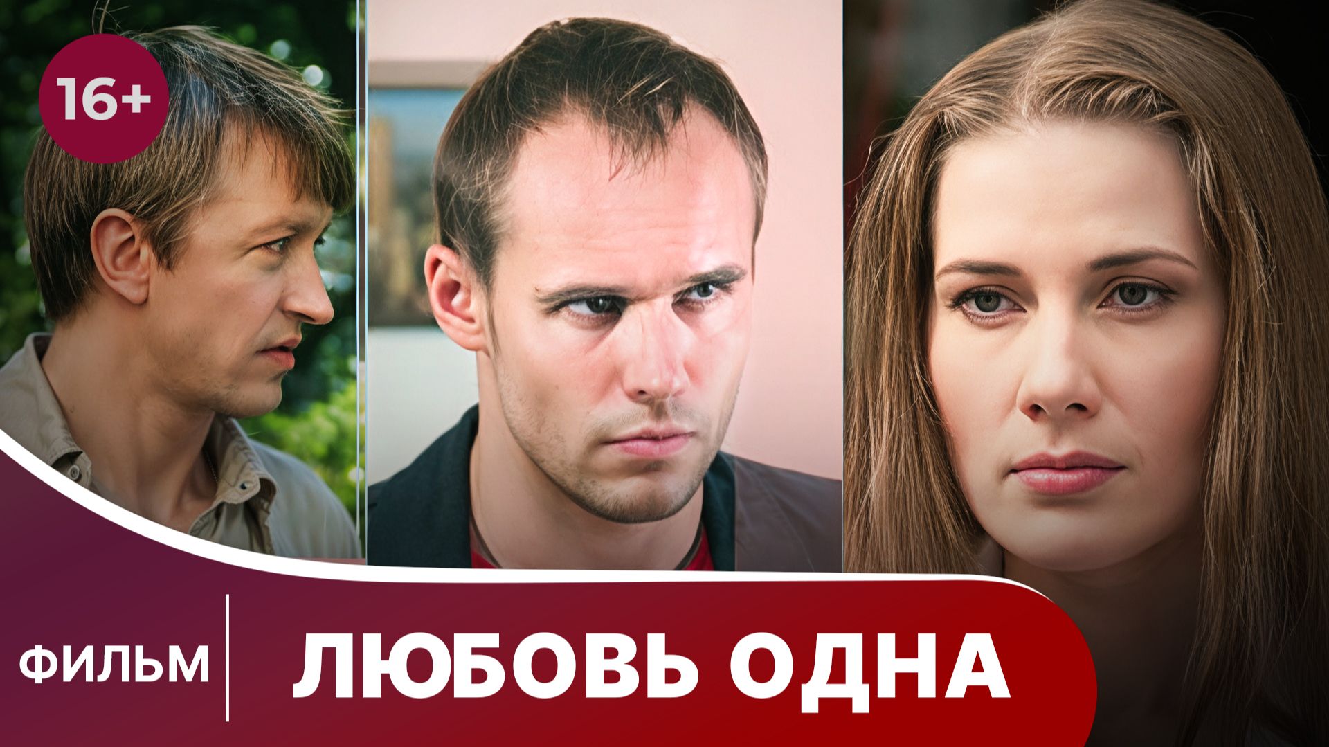 Любовь одна. Фильм. Мелодрама. Смотреть онлайн