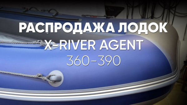 Распродажа лодок X-RIVER Agent #xriver #распродажа