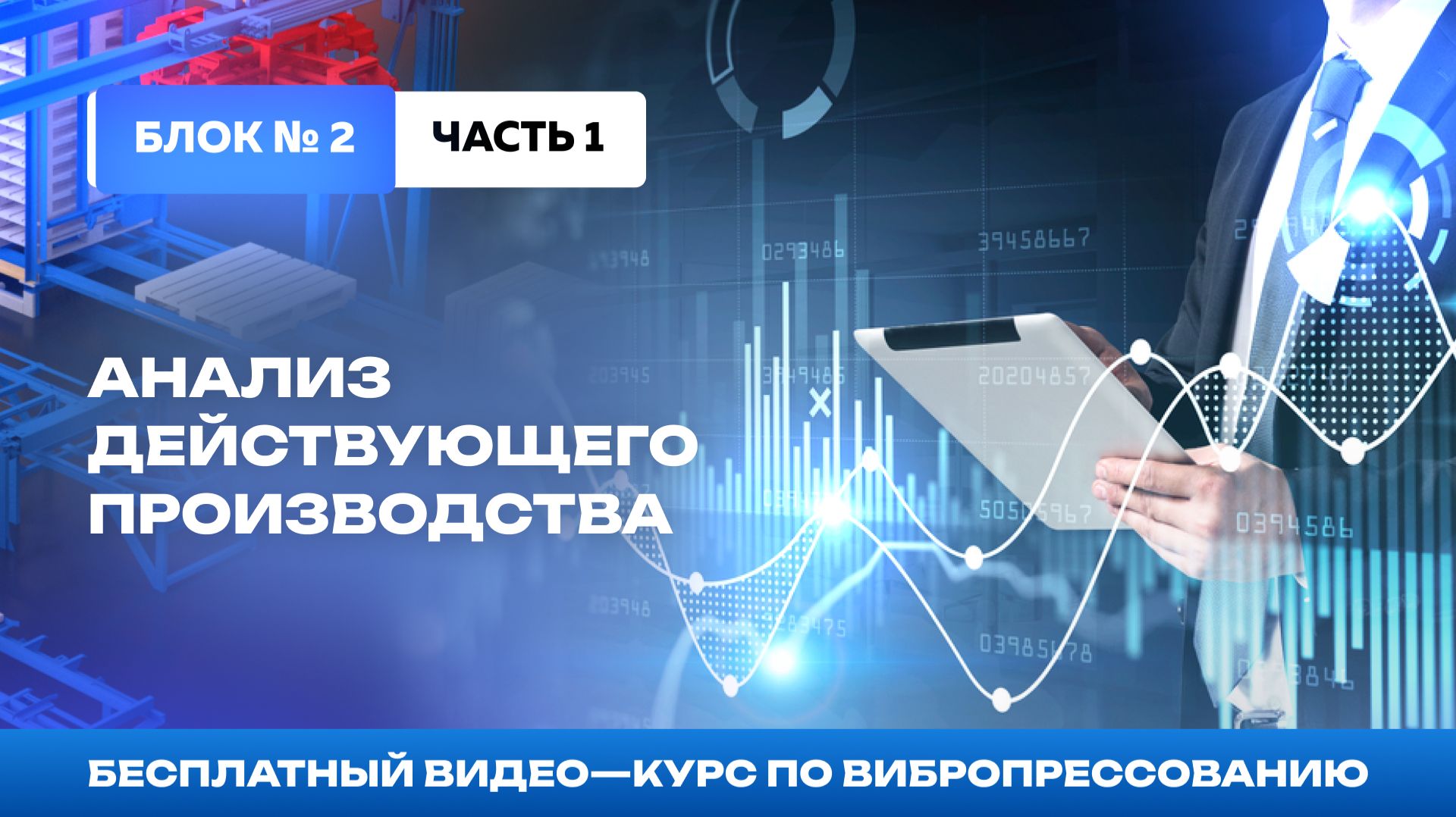 Анализ и оценка текущего производства. Блок №2-1