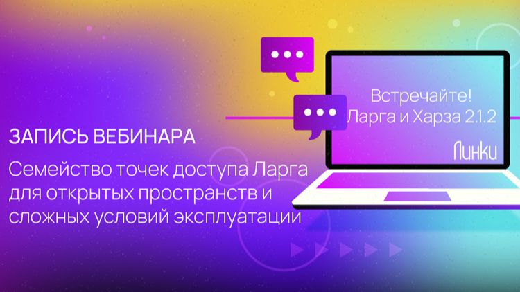 Семейство точек доступа Ларга для открытых пространств и сложных условий эксплуатации смотреть онлайн