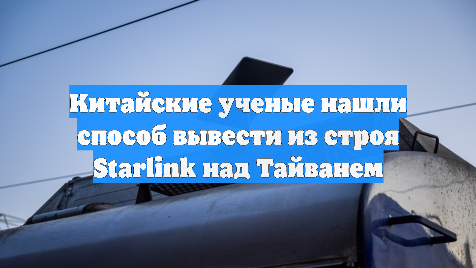 Китайские ученые нашли способ вывести из строя Starlink над Тайванем