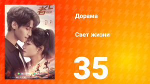 Свет жизни 1 сезон 35 серия