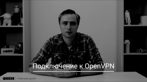 Видео 25. ОВЕН ПЛК210/200. Подключение к OpenVPN