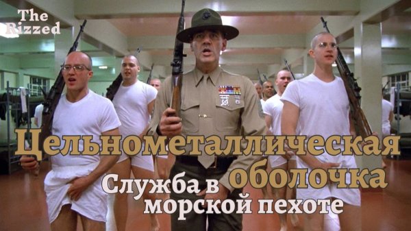 Цельнометаллическая оболочка | Армейские истории | The Rizzed Podcast