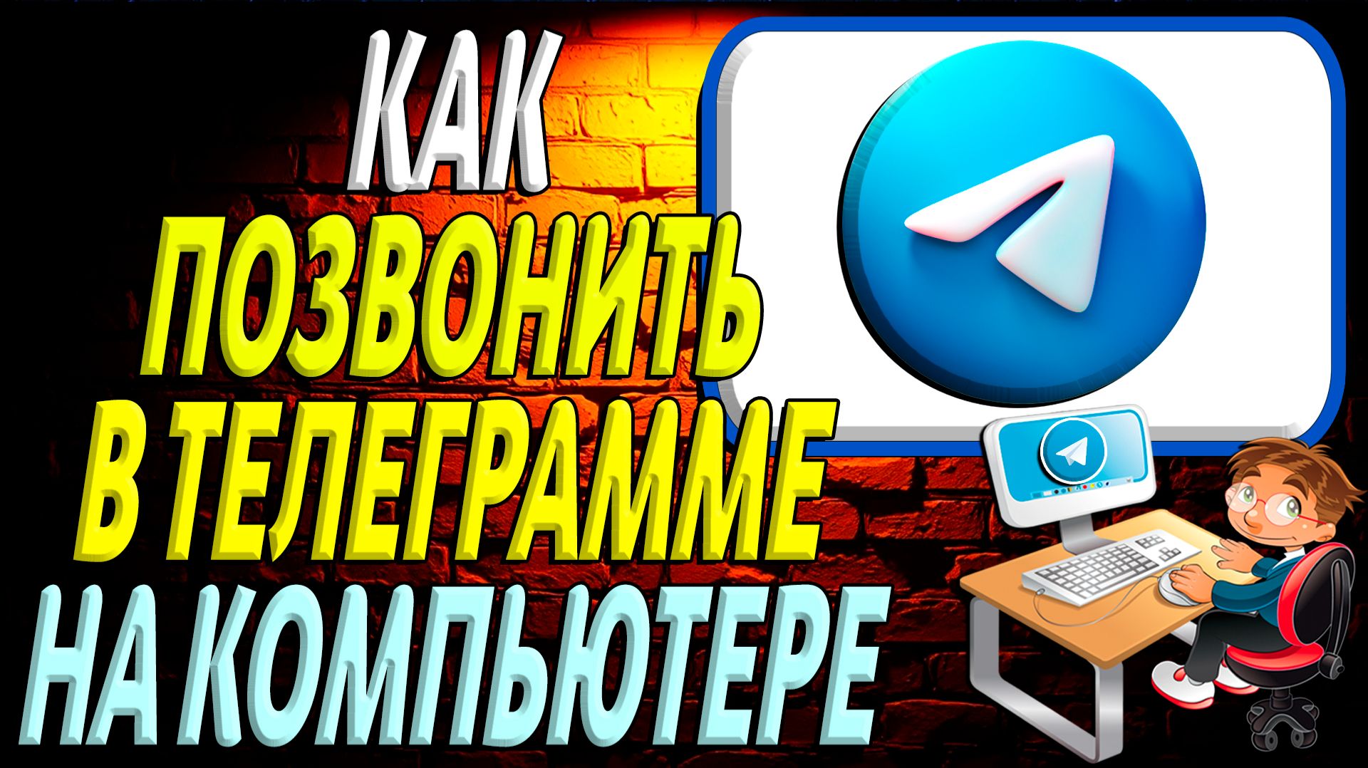 Как позвонить в телеграмме на компьютере смотреть онлайн