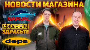 НОВОСТИ МАГАЗИНА И МИРА №9 CF Марка Рыбака Снасти Здрасьте Narval DUO Deps Rapala