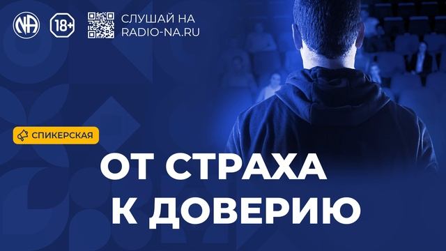 Спикерская От страха к доверию Анонимные Наркоманы