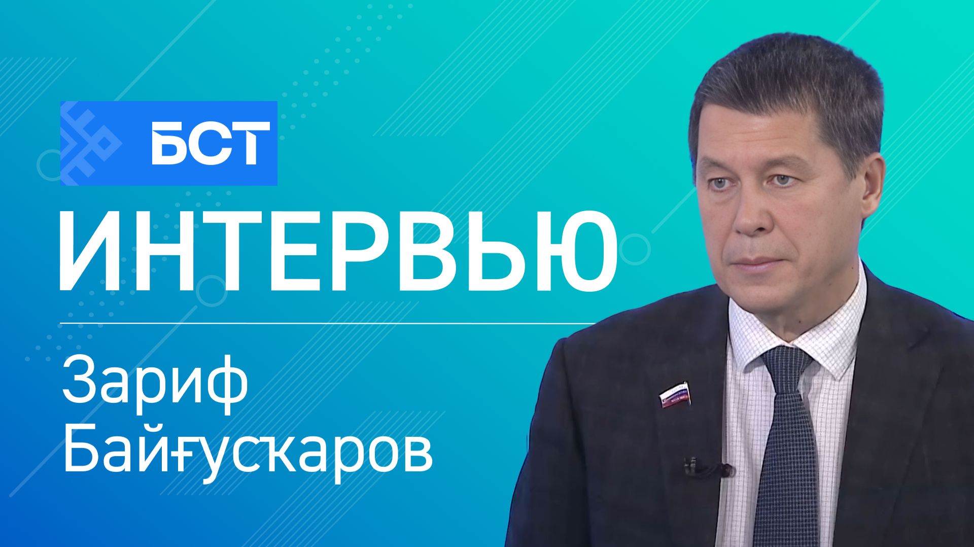 Урман яҡлауға мохтаж. Зариф Байғусҡаров. Интервью смотреть онлайн