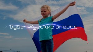 Буза - Русские вперед