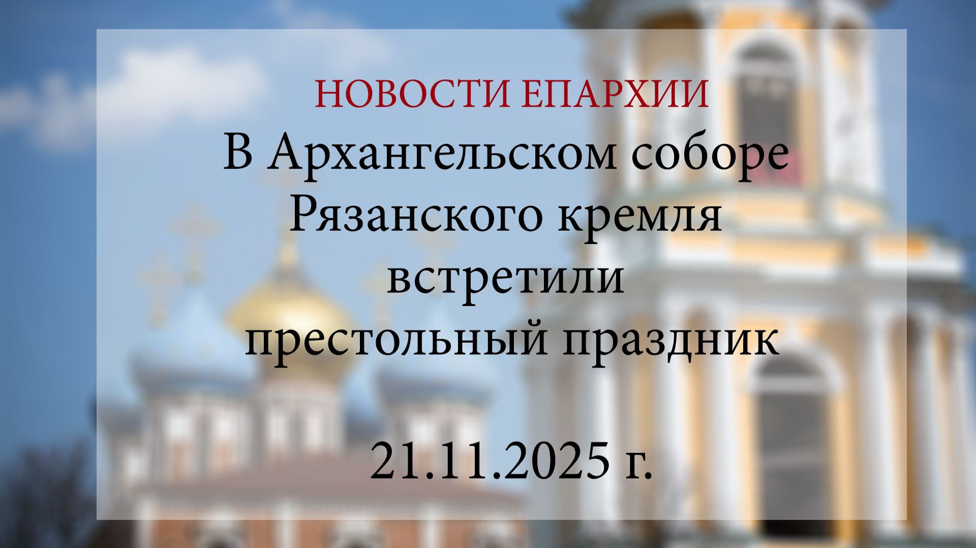 В Архангельском соборе Рязанского кремля встретили престольный праздник. 2025 г. смотреть онлайн