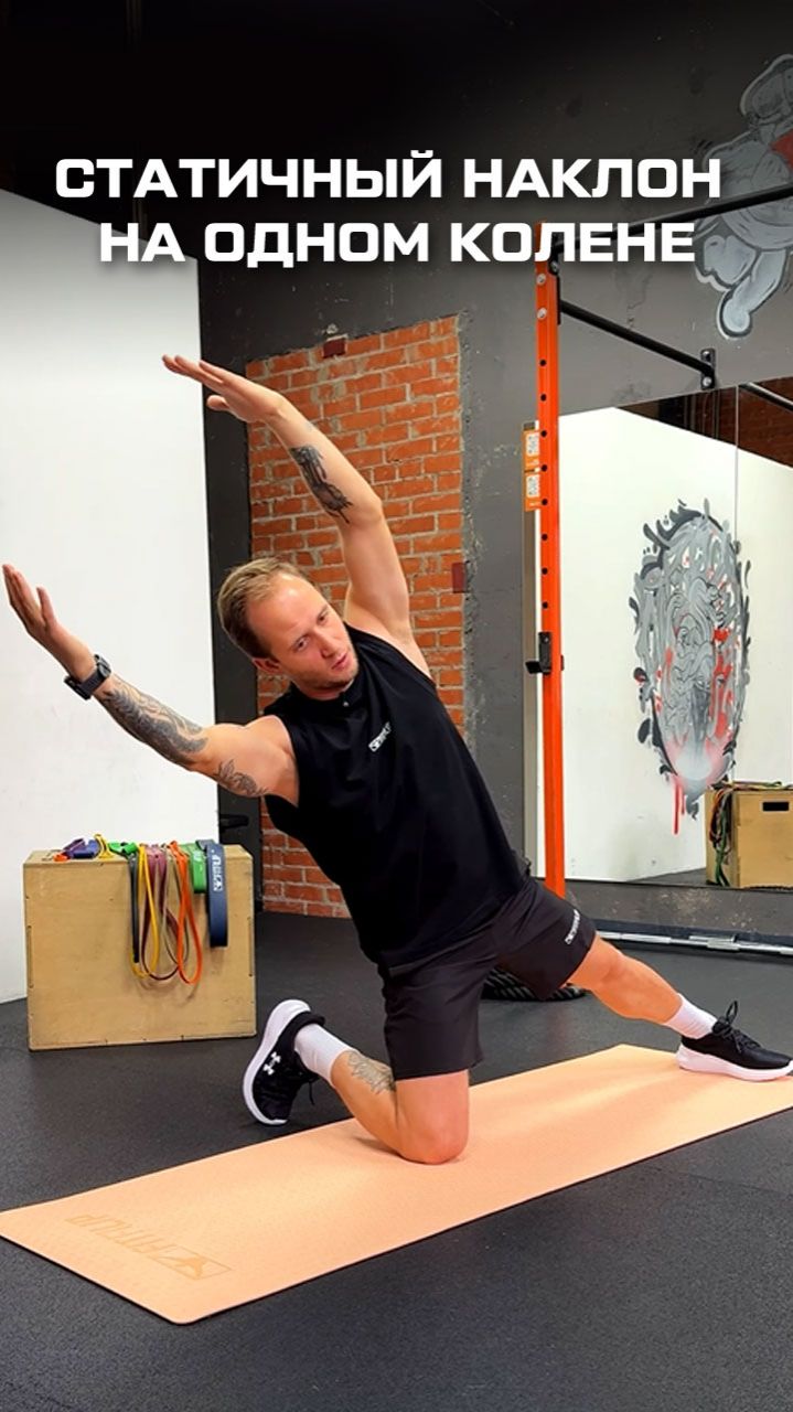 Статичный наклон на одном колене смотреть онлайн