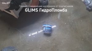 Применение от подписчиков - GLIMS ГидроПломба