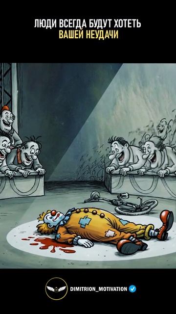 Люди всегда будут хотеть вашей неудачи #мудрость смотреть онлайн