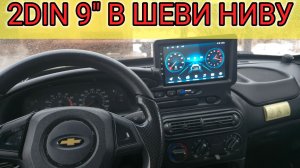 УСТАНОВИЛ АНДРОЙД МАГНИТОЛУ 2 DIN 9 ДЮЙМОВ В НИВУ ШЕВРОЛЕ