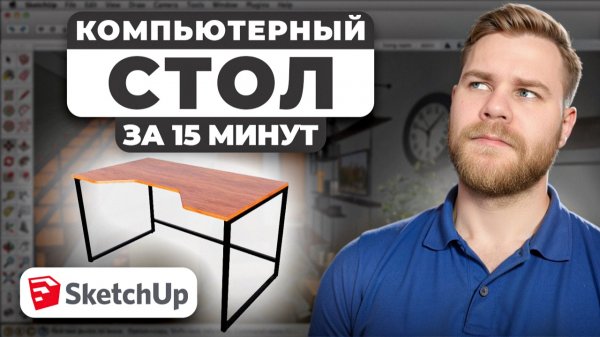 Как в SKETCH UP сделать Дизайнерский стол для гейминга