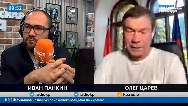 Украину заставят сложить оружие? - Олег Царев на Радио КП смотреть онлайн