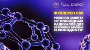 Full Energy.  Татьяна Валеева  о фуллерене и результатах применения 20.07.2025