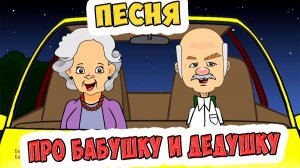 Бабушка с дедушкой / Песни для Детей / Ирин ДОМ