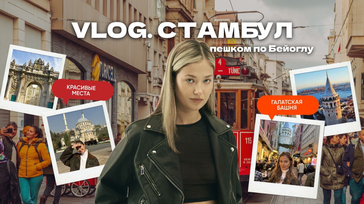 СТАМБУЛ: Галатская башня, Долмабахче, Истикляль #стамбул #travel #путешествия #турция #istanbul смотреть онлайн
