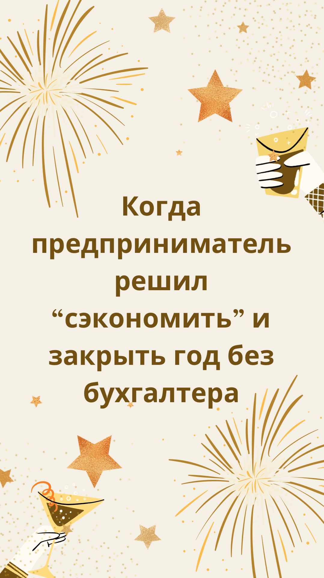 💼 Когда предприниматель решил “сэкономить” и закрыть год без бухгалтера