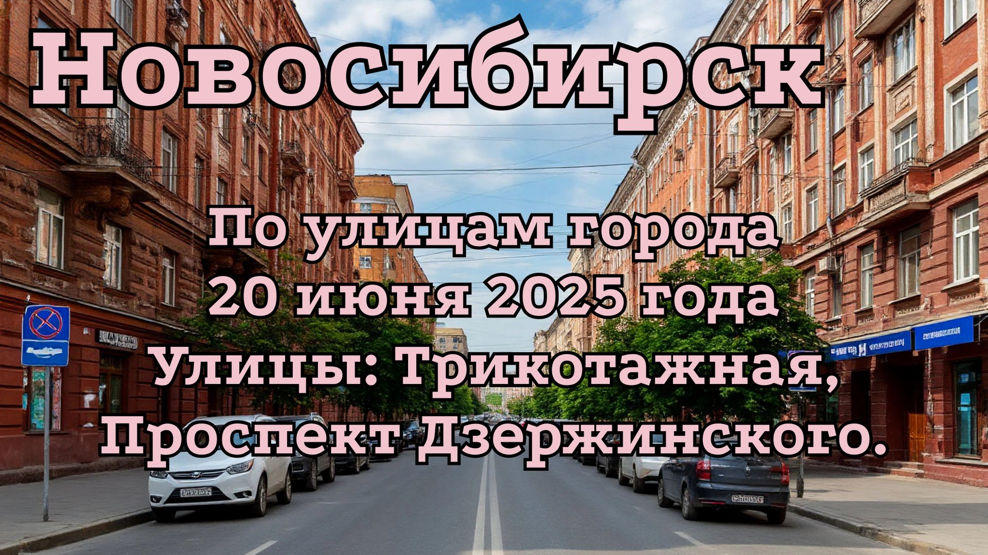 Новосибирск. По улицам города 20 июня 2025 года. Улицы: Трикотажная, Проспект Дзержинского. смотреть онлайн