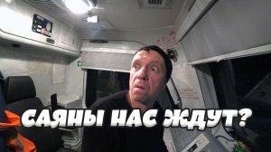 Саяны нас ждут??