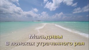 Мальдивы. В поисках утраченного рая. Дигура. Расду. Укулас. Тодду. Фериду.