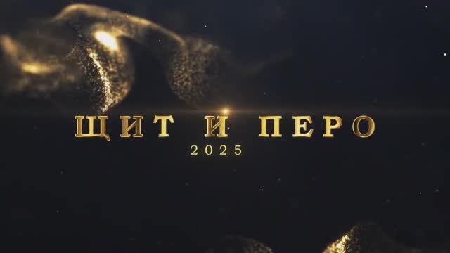 В МВД России подвели итоги творческого конкурса «Щит и перо» - 2025 смотреть онлайн