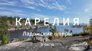 Карелия. Ладожские Шхеры. Путешествия. Байдарки.  Часть 5