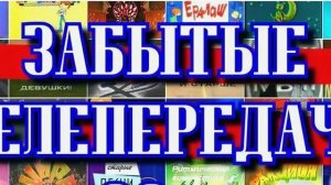 Забытые телепередачи