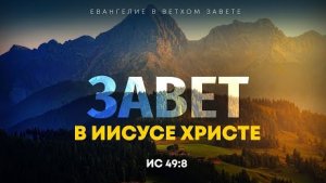 Исаия: 43. Завет в Иисусе Христе | Ис. 49:8 || Алексей Коломийцев