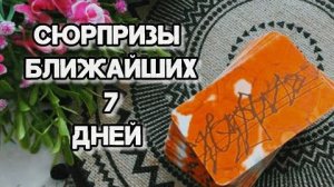 Сюрпризы ближайших 7 дней❗что тебе готовит судьба?🍀🍁