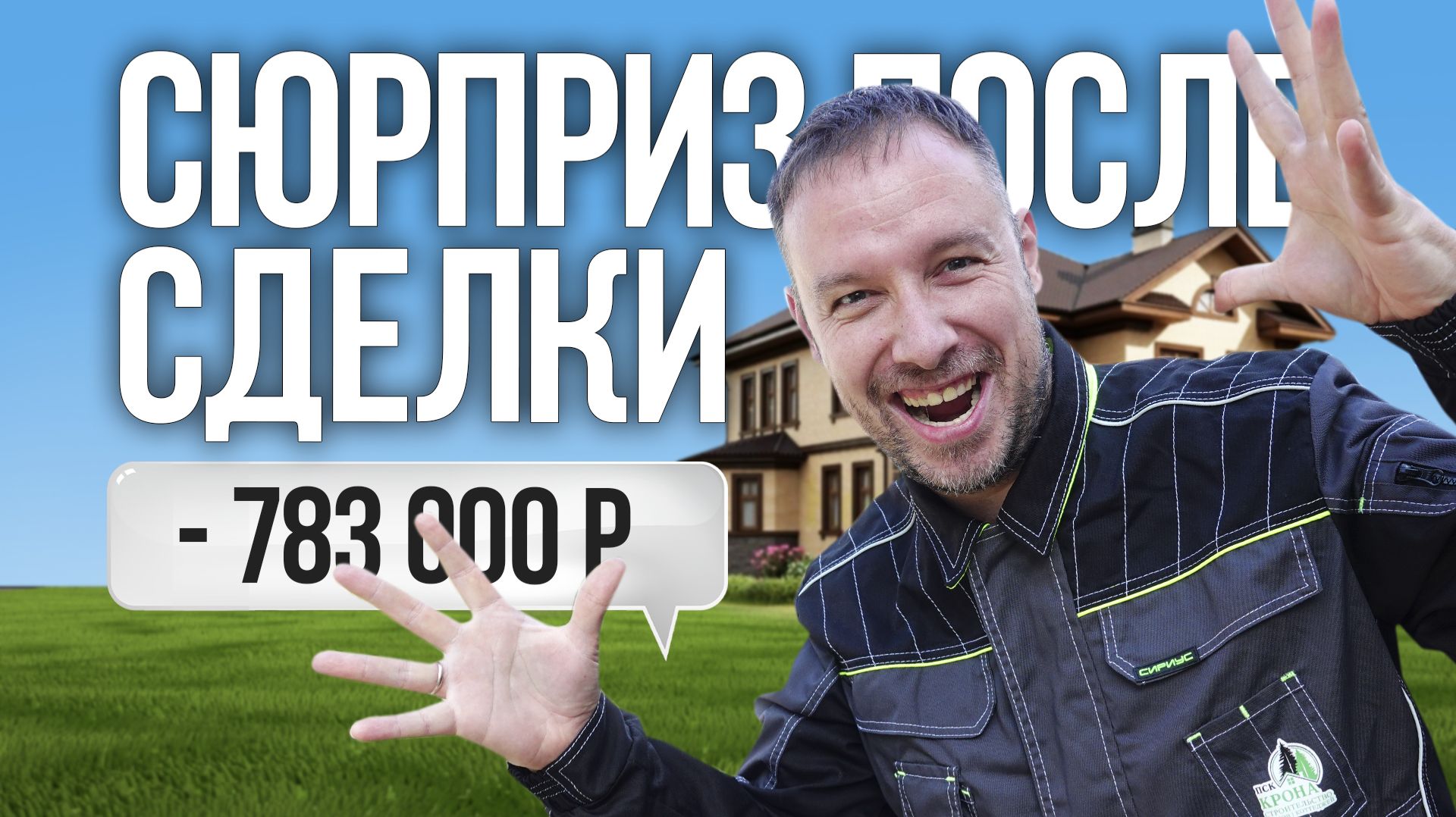 Купил участок - попал на 783 000 рублей! Получил скрытые платежи смотреть онлайн