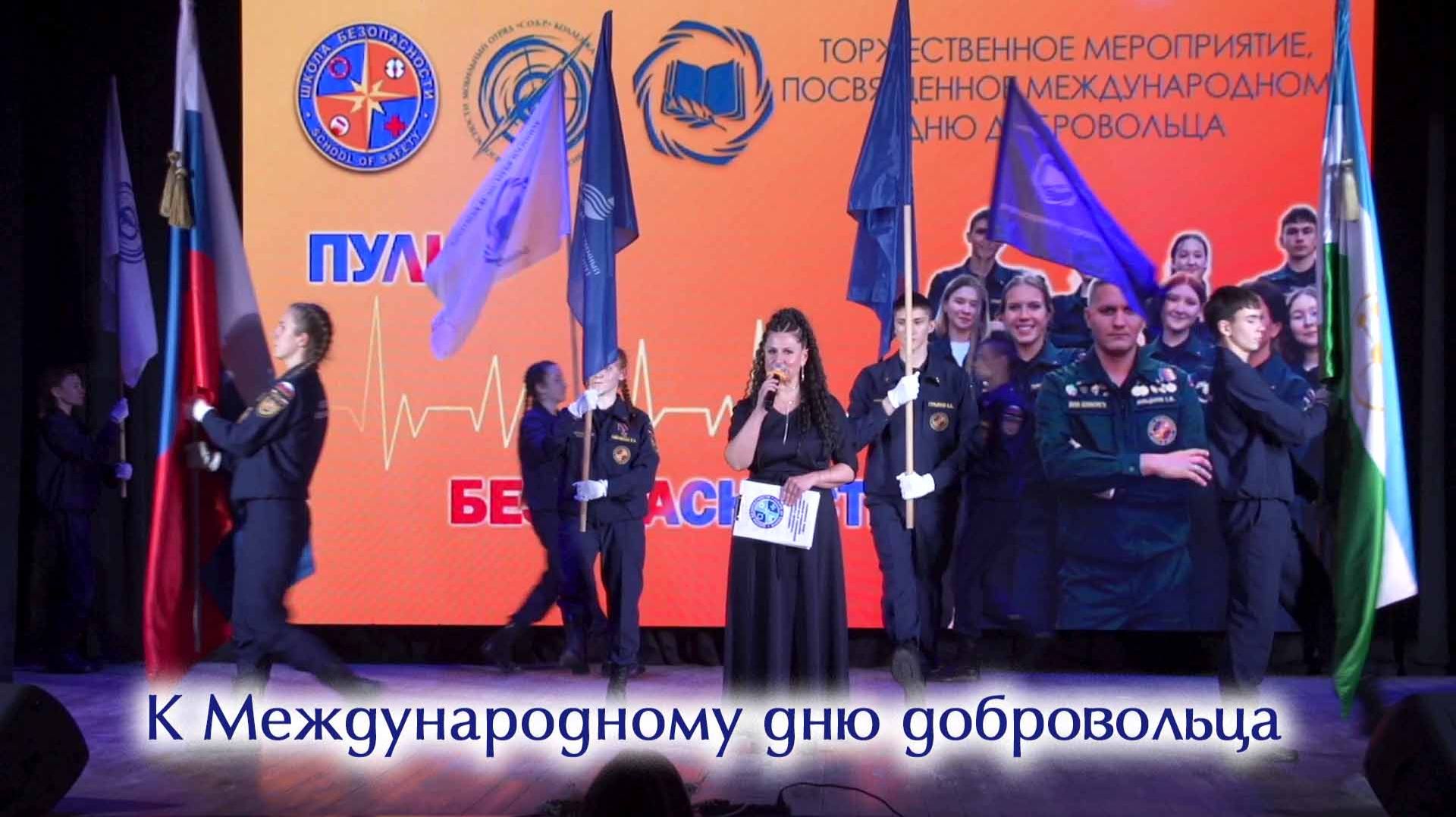 К Международному дню добровольца смотреть онлайн