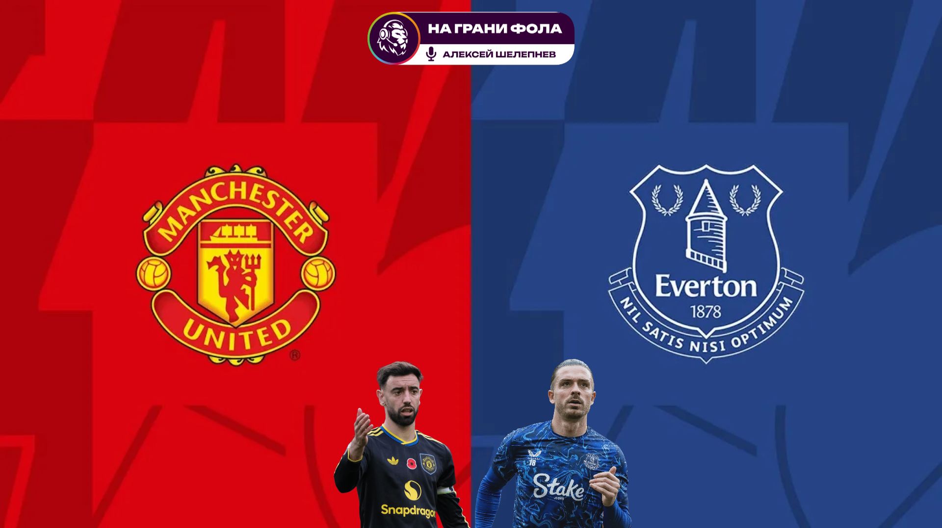 24.11.2025 | 23:00 | Манчестер Юнайтед ― Эвертон | ПРЯМАЯ ТРАНСЛЯЦИЯ НА РУССКОМ| Алексей Шелепнев смотреть онлайн