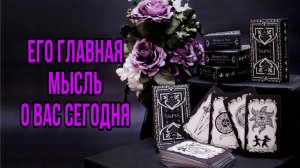 Его мысли о Вас сегодня 💖